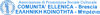 Logo di COMUNITA ELLENICA DI BRESCIA-ASSOCIAZIONE DI PROMOZIONE SOCIALE