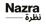 Logo di NAZRA PALESTINE SHORT FILM FESTIVAL A.P.S.