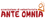 Logo di ANTE OMNIA - ORGANIZZAZIONE DI VOLONTARIATO